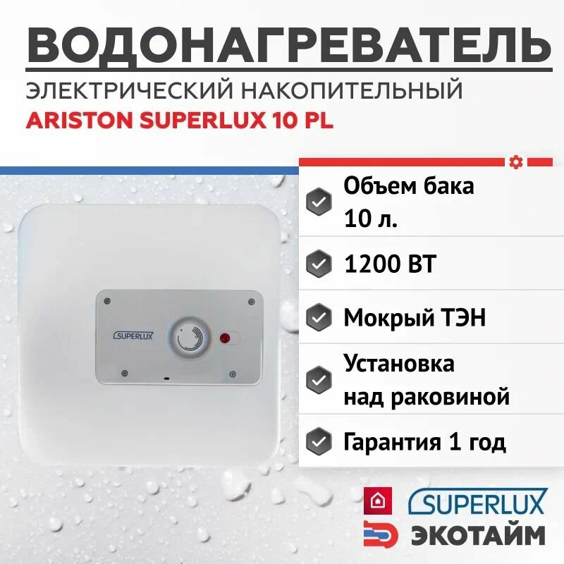 фото Водонагреватель накопительный электрический Superlux 10 PL (10 л, над раковиной) настенный