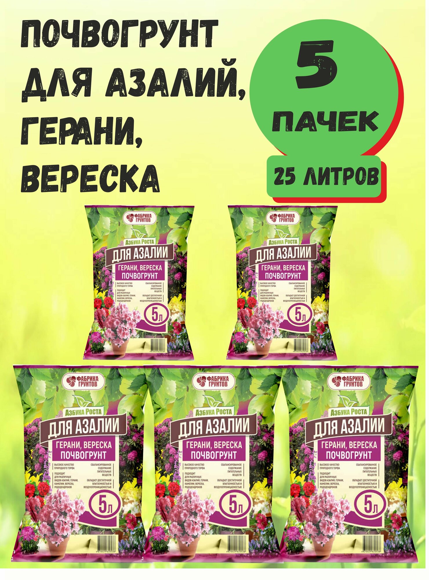 Почвогрунт, Азбука Роста для Герани, Азалии 5л, Фабрика торфа - комплект 5 пачек