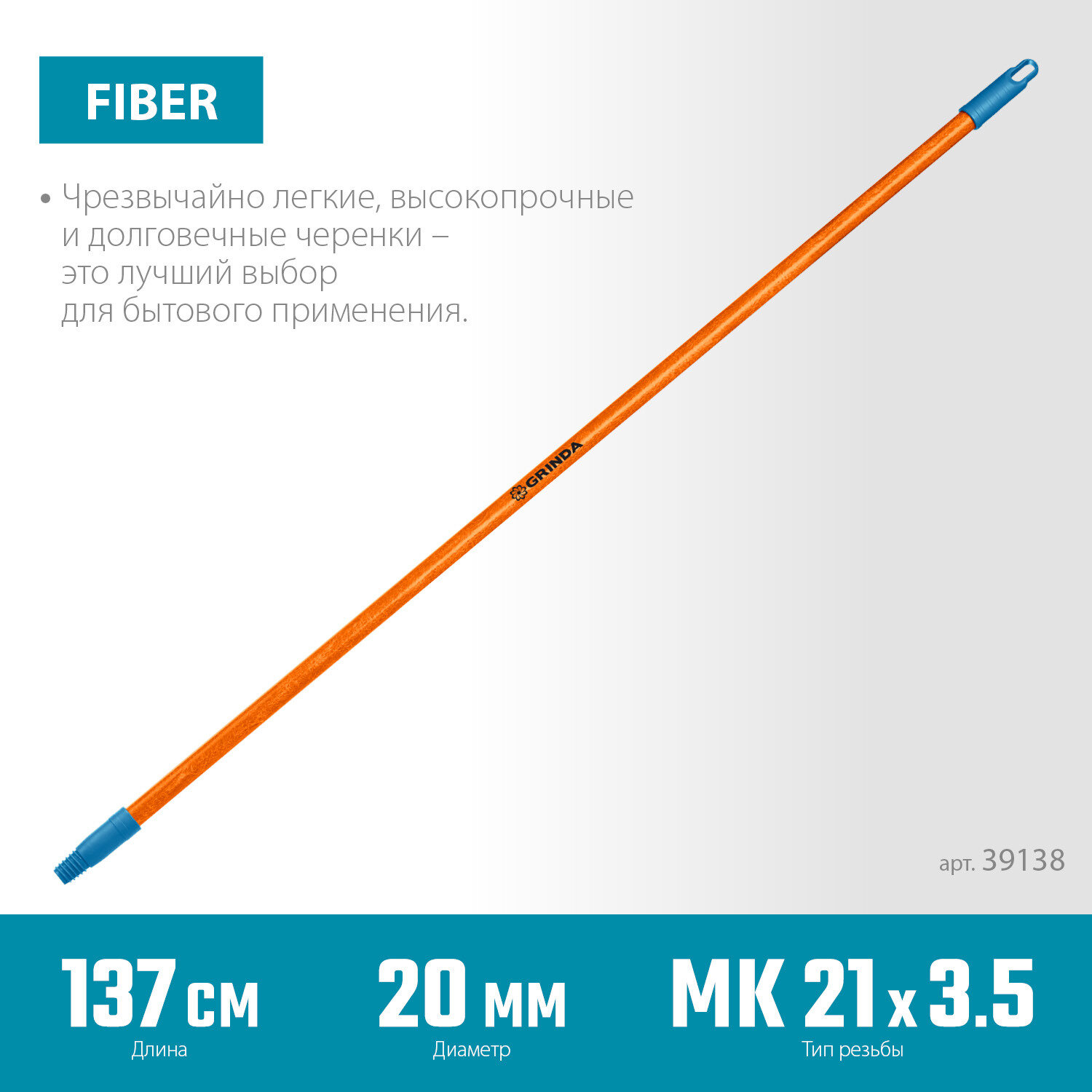 GRINDA FIBER-140, фибергласовый, коническая резьба, длина 1370 мм, черенок для щеток, PROLine (39138)