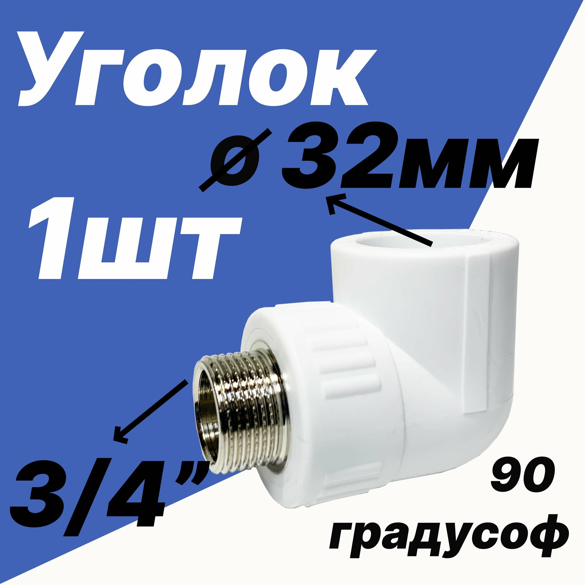 Угольник комбинированный 3/4 наружная резьба - 32мм диаметром для полипропиленовых труб - VER324LM - ViEiR