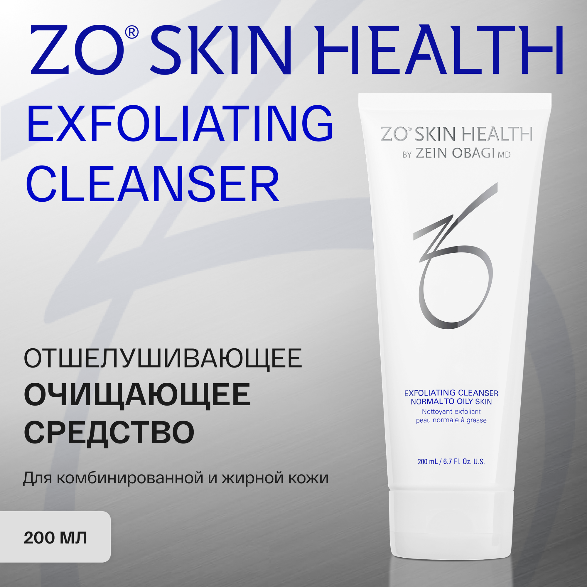 Очищающее средство ZO Skin Health by Zein Obagi Exfoliating Cleanser, с отшелушивающим действием, 200 мл