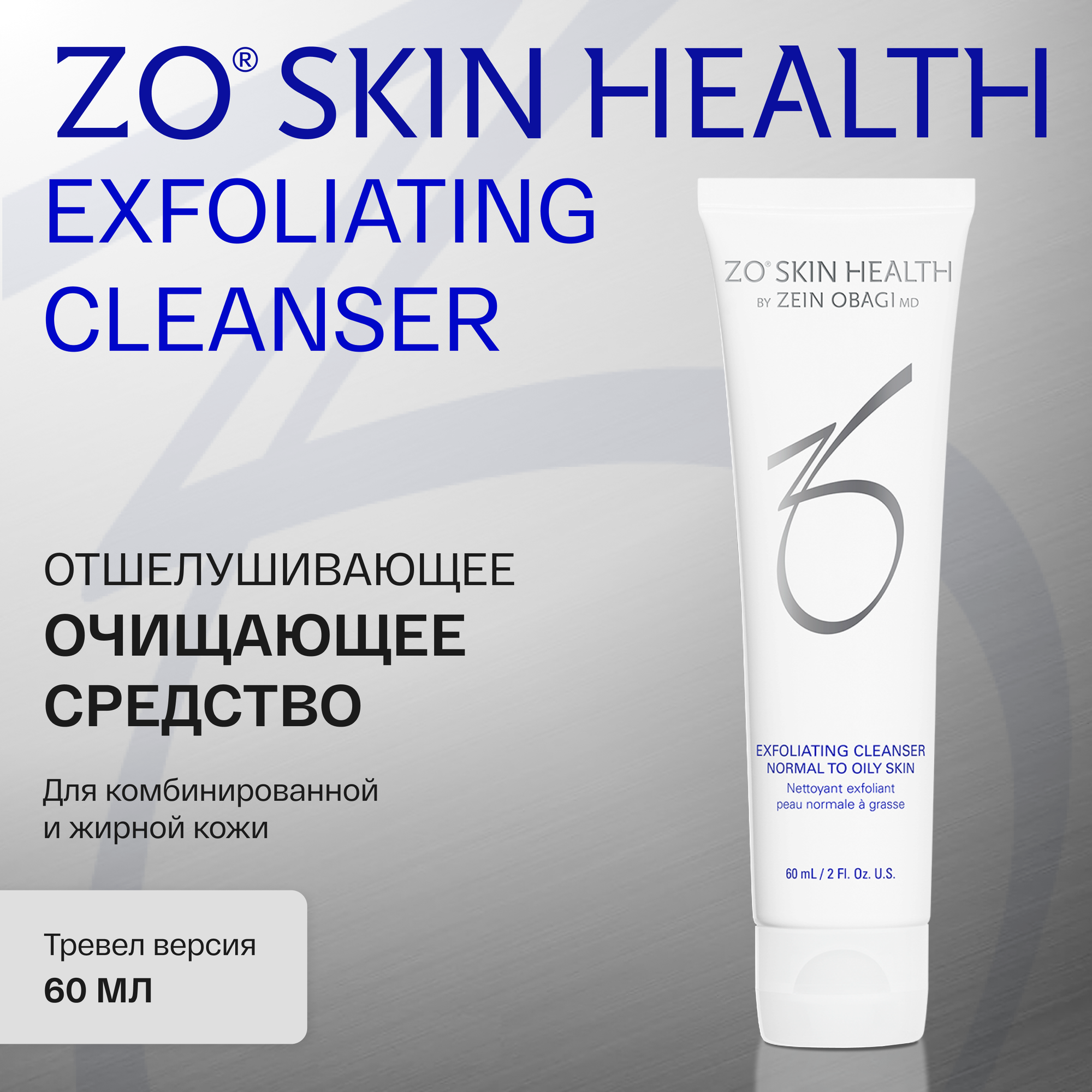 Очищающее средство ZO Skin Health by Zein Obagi Exfoliating Cleanser, с отшелушивающим действием, 60 мл