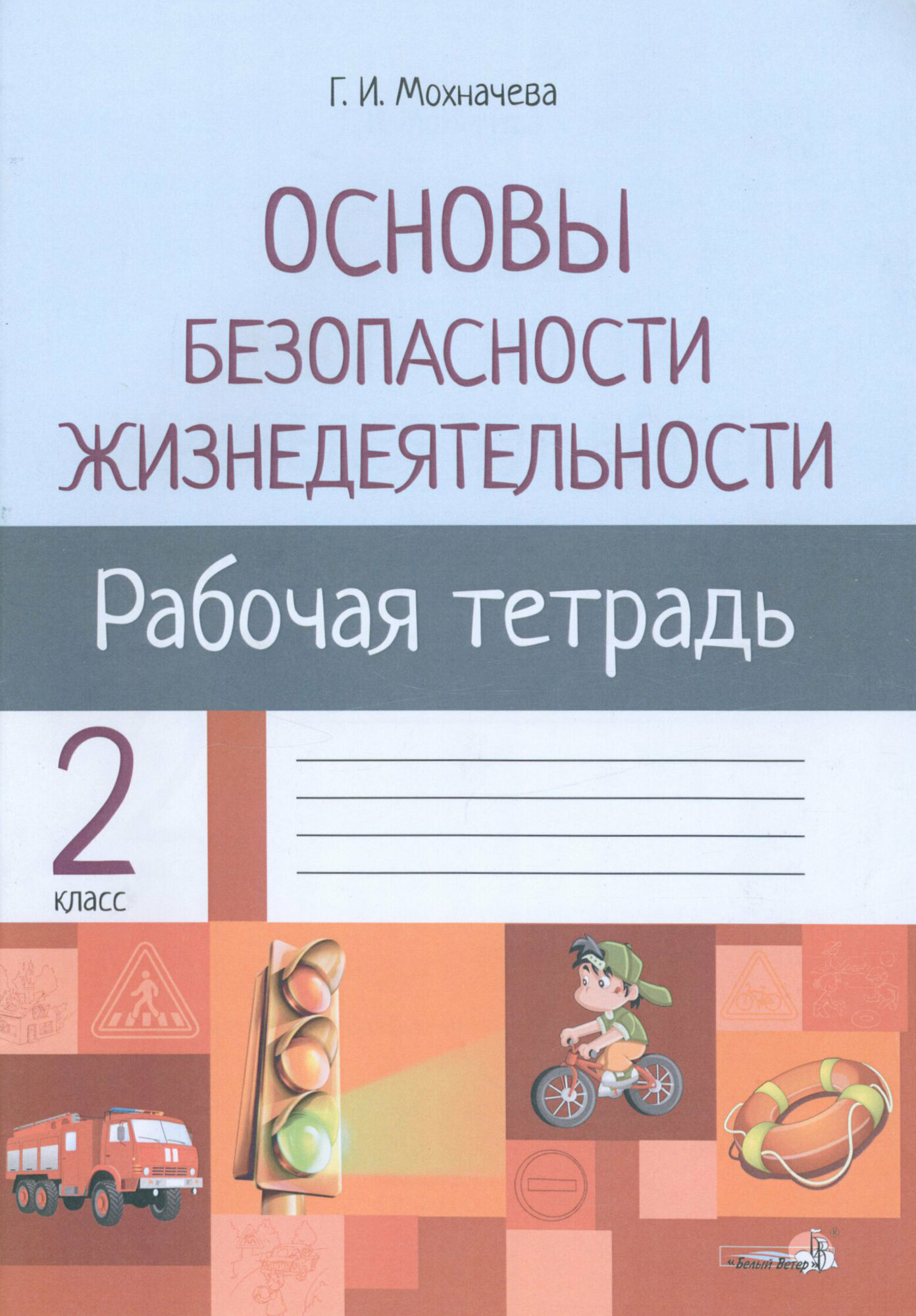 ОБЖ. 2 класс. Рабочая тетрадь для факультативных занятий - фото №1