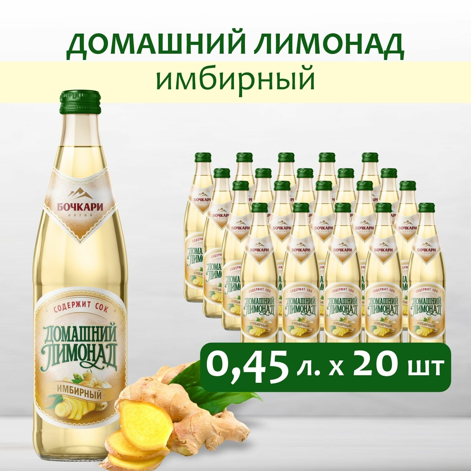 Напиток газированный Бочкари Домашний лимонад Имбирный, 450 мл х 20 шт.