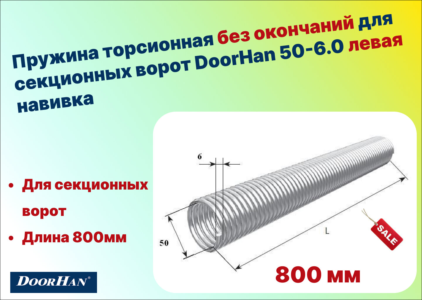 Пружина торсионная без окончаний для секционных ворот DoorHan 50-6.0 левая навивка длина 800 мм (32060/mL/RAL7004 )