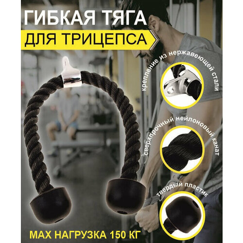 фото Рукоятка для тренажеров / гибкая тяга канат с двойным хватом для трицепса и пресса нет бренда