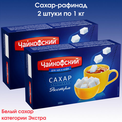 Сахар-рафинад Чайкофский, 2 упаковки по 1 кг.