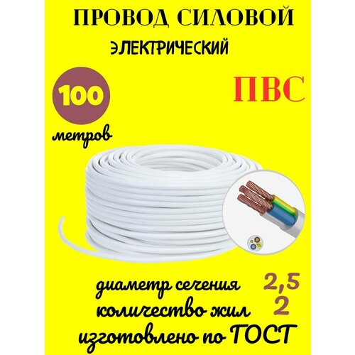 Провод электрический ПВС ГОСТ, кабель 2х2,5
