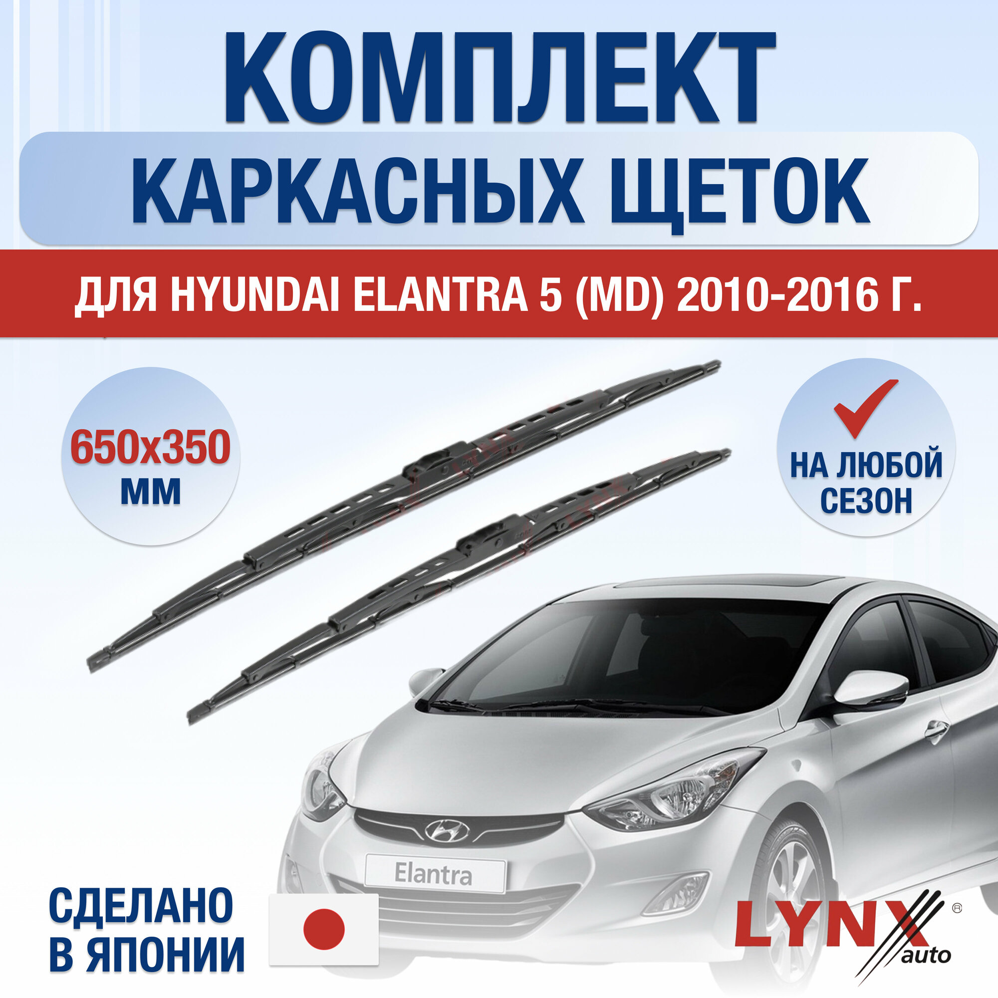 Щетки стеклоочистителя для Hyundai Elantra 5 (MD) / 2010 2011 2012 2013 2014 2015 2016 / Комплект каркасных дворников 650 350 мм Хендай Элантра