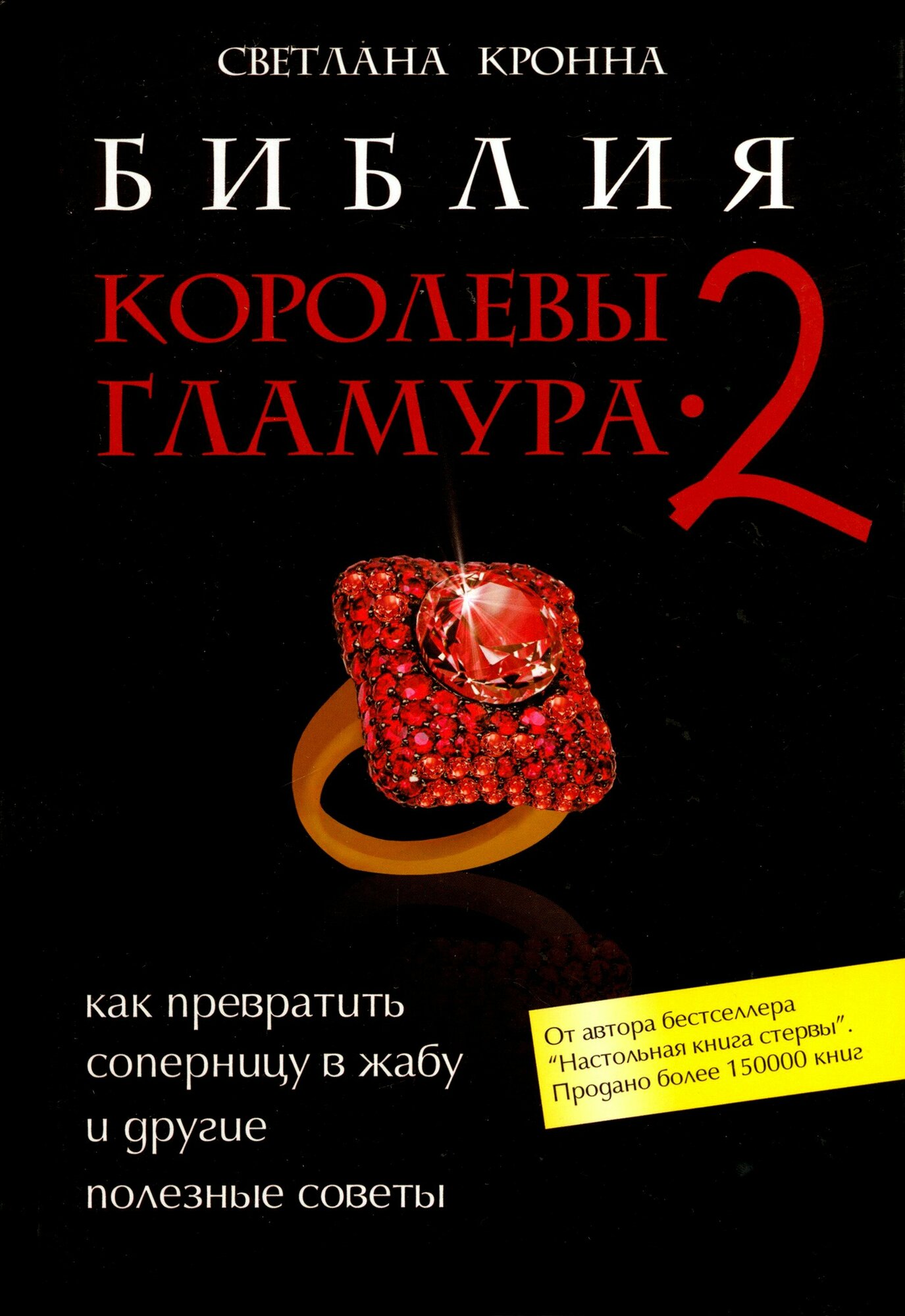 Библия королевы гламура-2: как превратить соперницу в жабу и другие полезные советы - фото №2