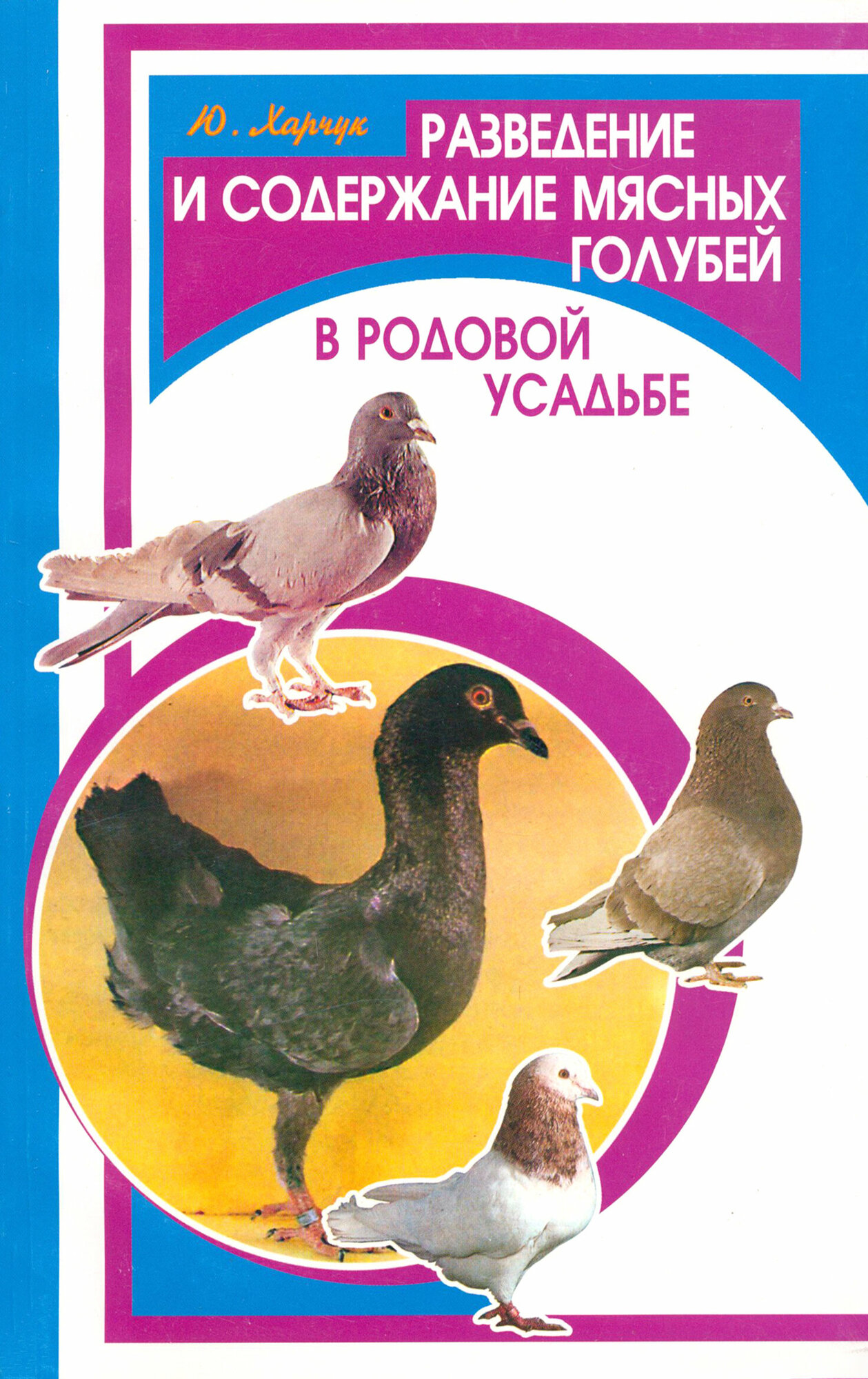 Разведение и содержание мясных голубей в родовой усадьбе | Харчук Юрий Иванович