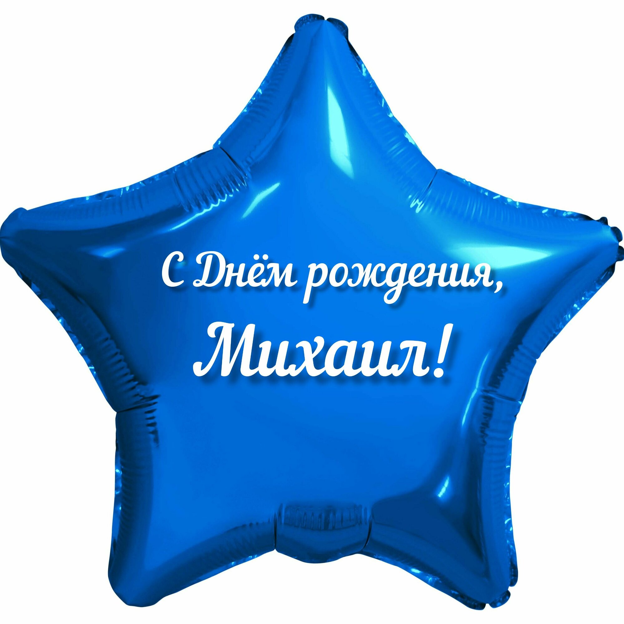 Шар с именной надписью, звезда синяя, для мальчика, фольгированная 46 см "С Днем рождения, Михаил!"