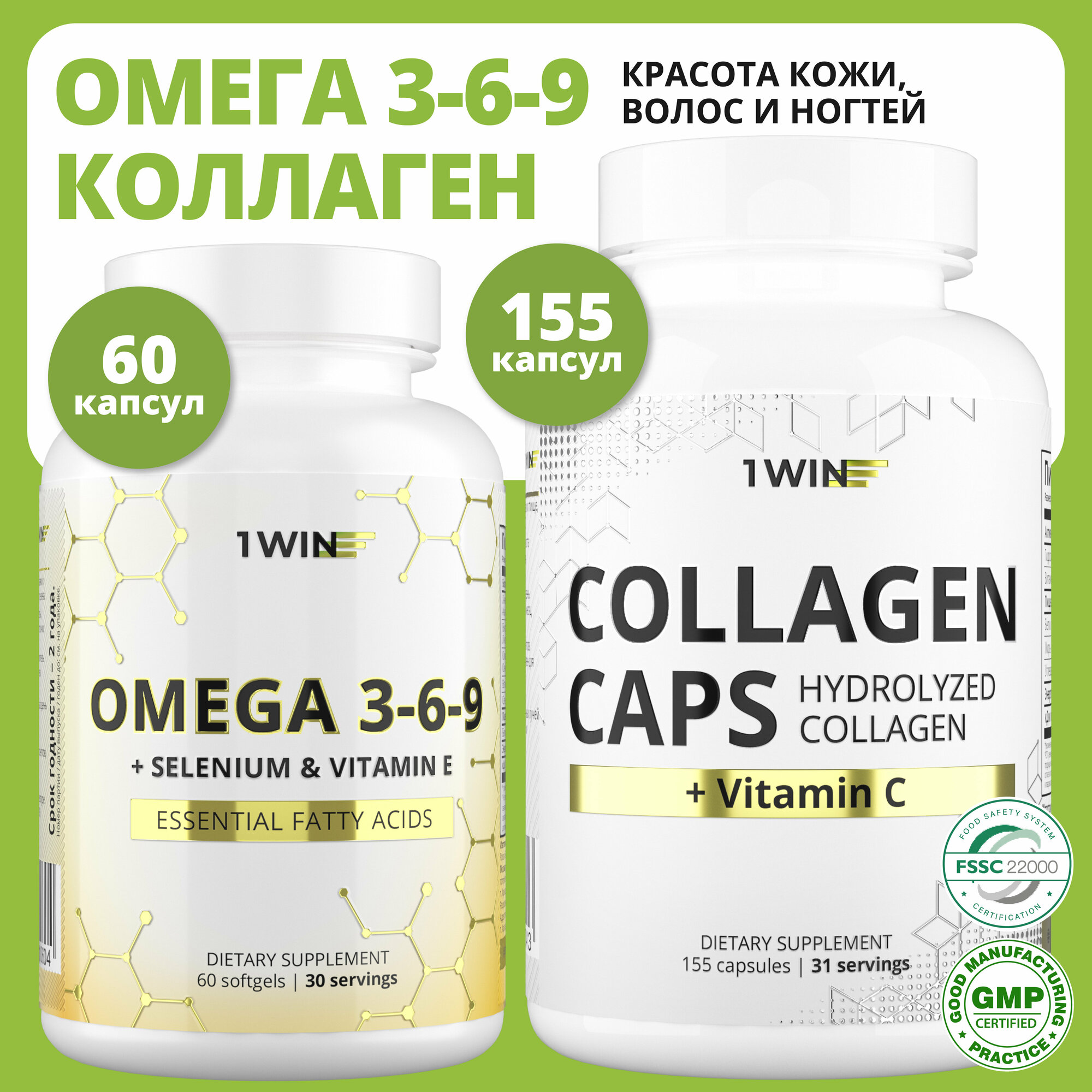 фото 1WIN Набор витаминов Омега 3-6-9 с селеном и Коллаген с витамином С, в капсулах