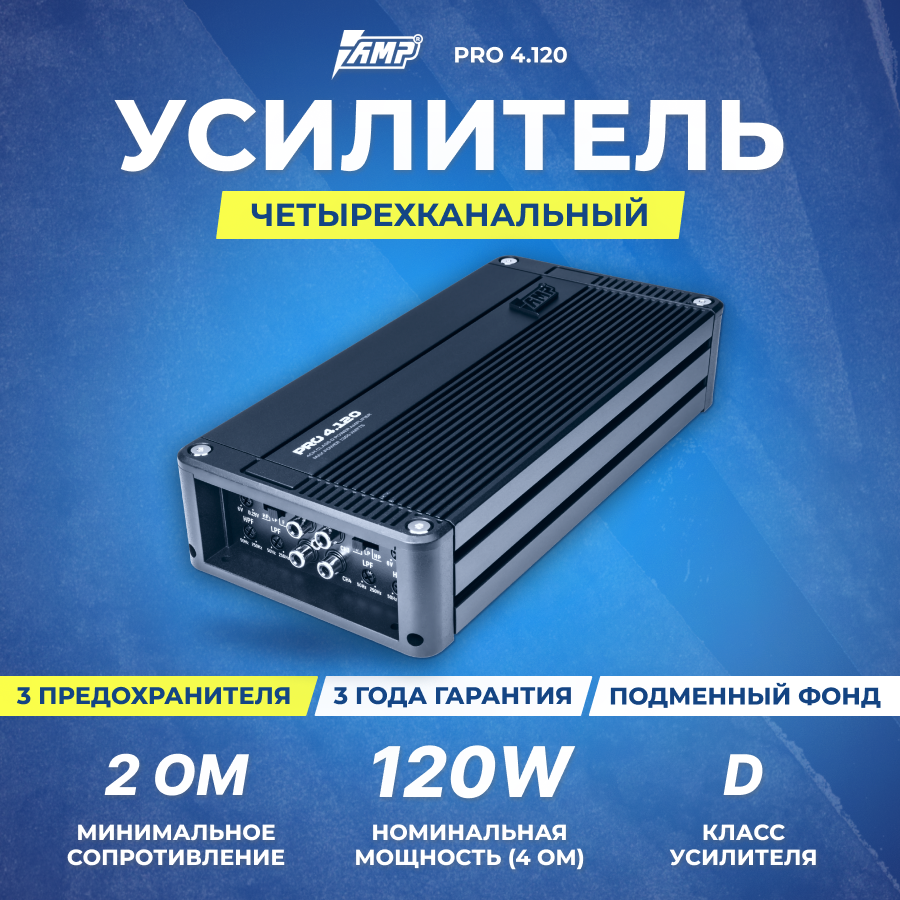 Усилитель 4-канальный (1360 Вт класс D 1 шт) AMP PRO 4.120