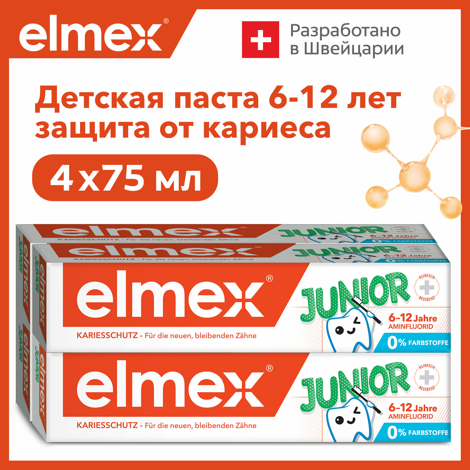 Зубная паста детская Elmex Junior защита от кариеса, для детей от 6 до 12 лет, 75 мл 4шт