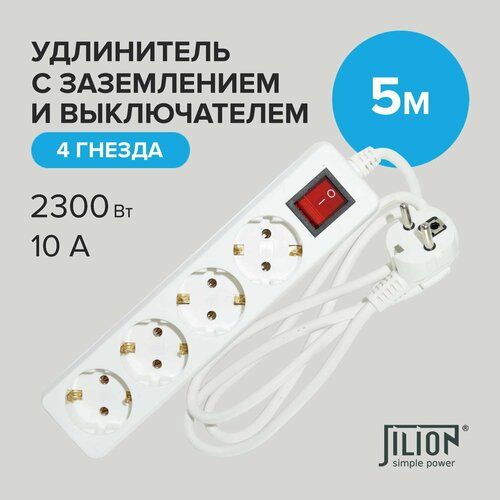 Удлинитель сетевой с 4 евророзетками 5м Jilion