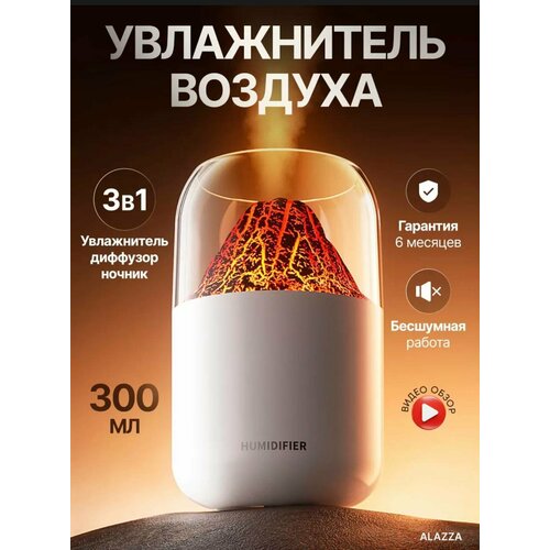 Ультразвуковой увлажнитель воздуха Humidifier с эффектом вулкана белый 300мл аромадиффузор ночник с подсветкой 90000₽