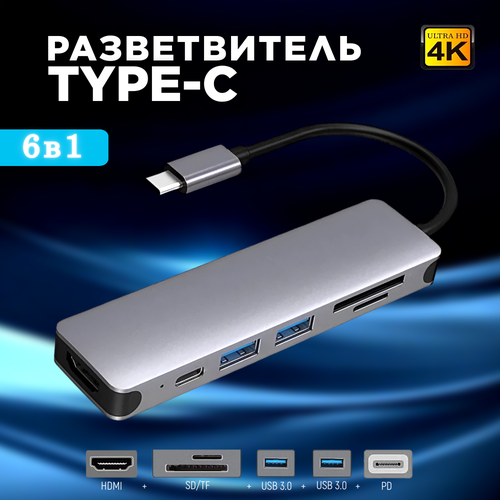 Переходник 6 в 1 USB-C Хаб + Card reder HDTV адаптер переходник hdtv hdtv аудио экстрактор 4кх2к черный