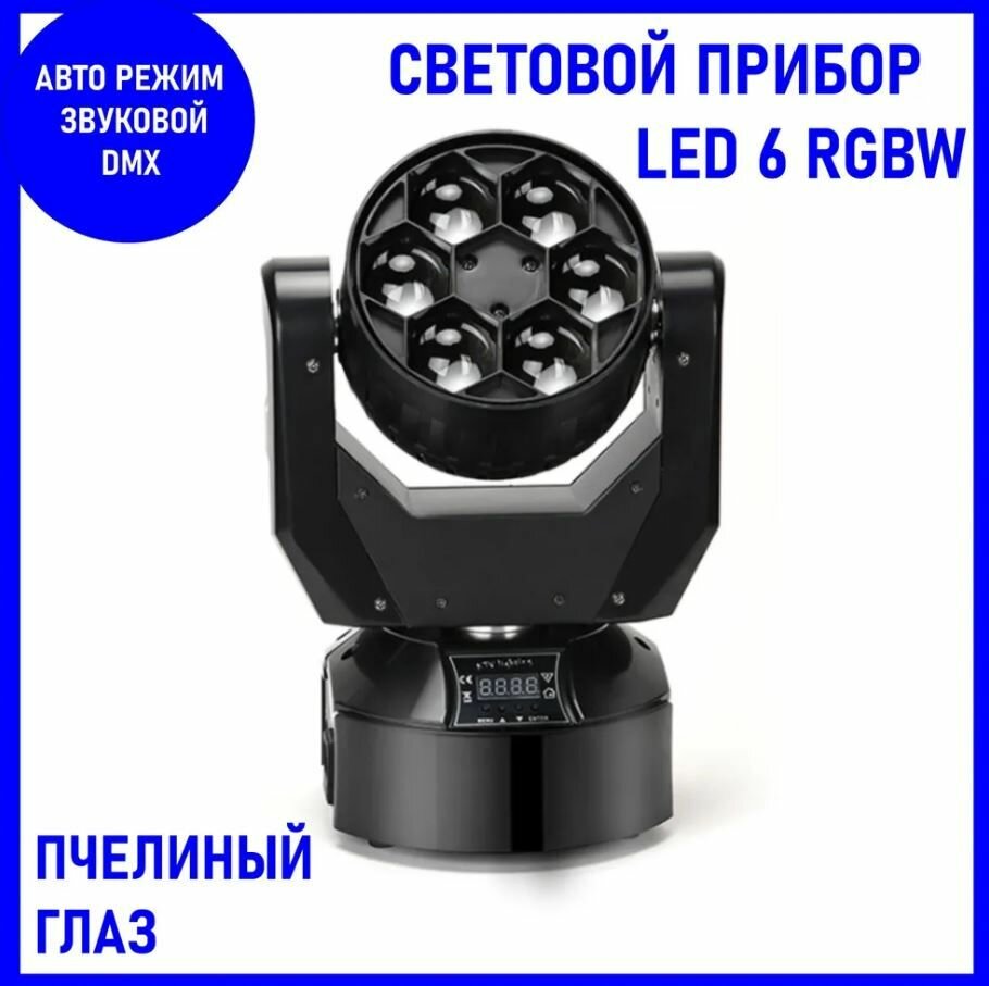 Световой прибор "Пчелиный глаз" 6LED