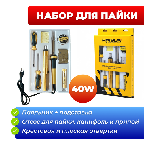 Набор для пайки из 8 предметов, Паяльник 40W + отсос для пайки + подставка + канифоль + 2 отвертки + припой + ткань для очистки набор паяльник 65w подставка канифоль 10г припой 9г псков