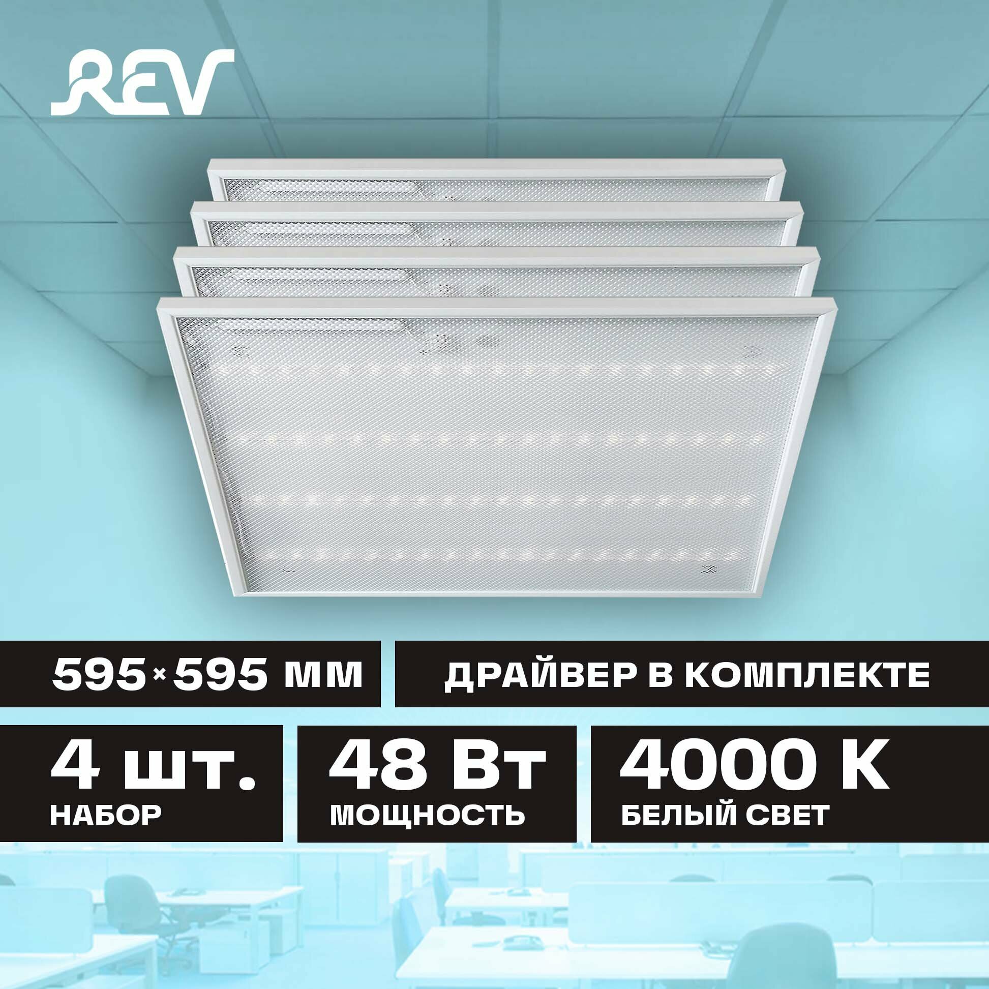 Панель светодиодная Rev 48 Вт 595x595 мм 4000 К IP20 - фото №1