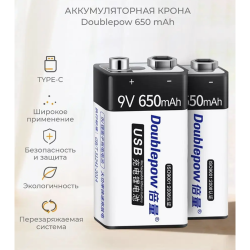 Аккумуляторная батарейка Крона 9В 650 мАч Doublepow комплект 2 шт. + кабель для зарядки