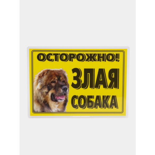 Табличка ламинированная "Осторожно! Злая собака", Кавказец