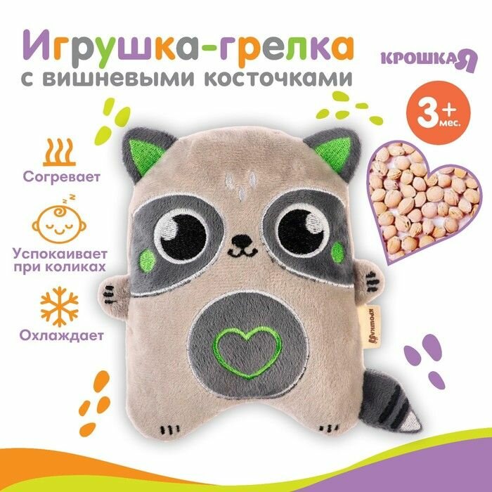 Игрушка-грелка с вишневыми косточками Енот Крошка Я