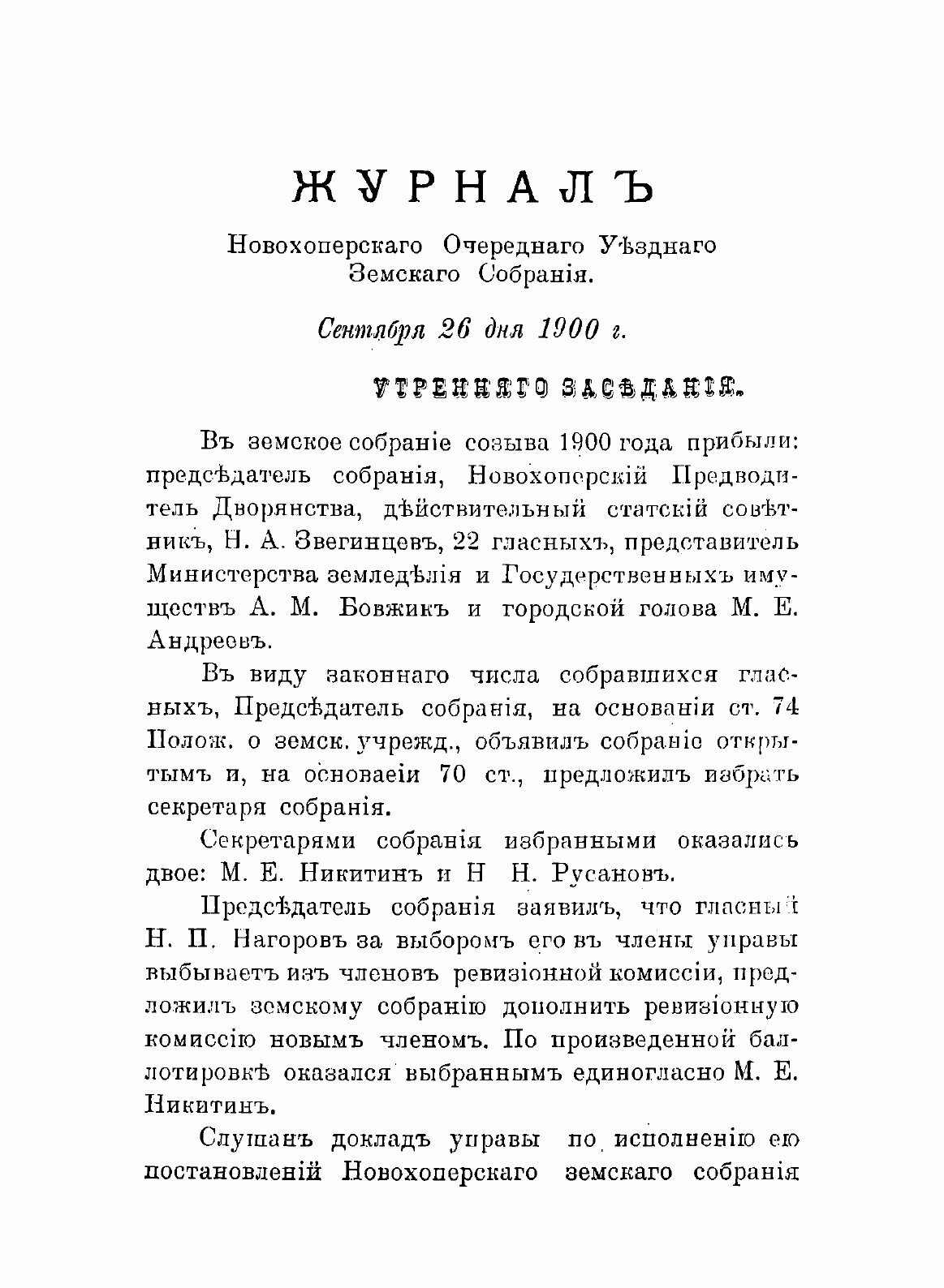 Книга Постановления Новохоперского очередного уездного земского собрания - фото №3