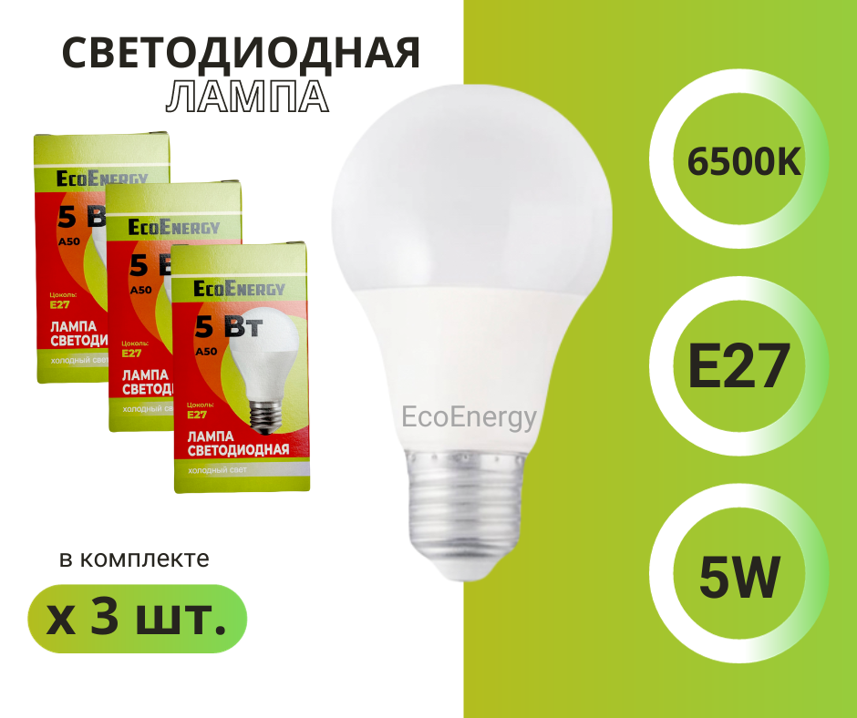 Светодиодная лампа Лампочка Е27, 5Вт, холодный свет А60, 6500K, 3 шт. в комплекте