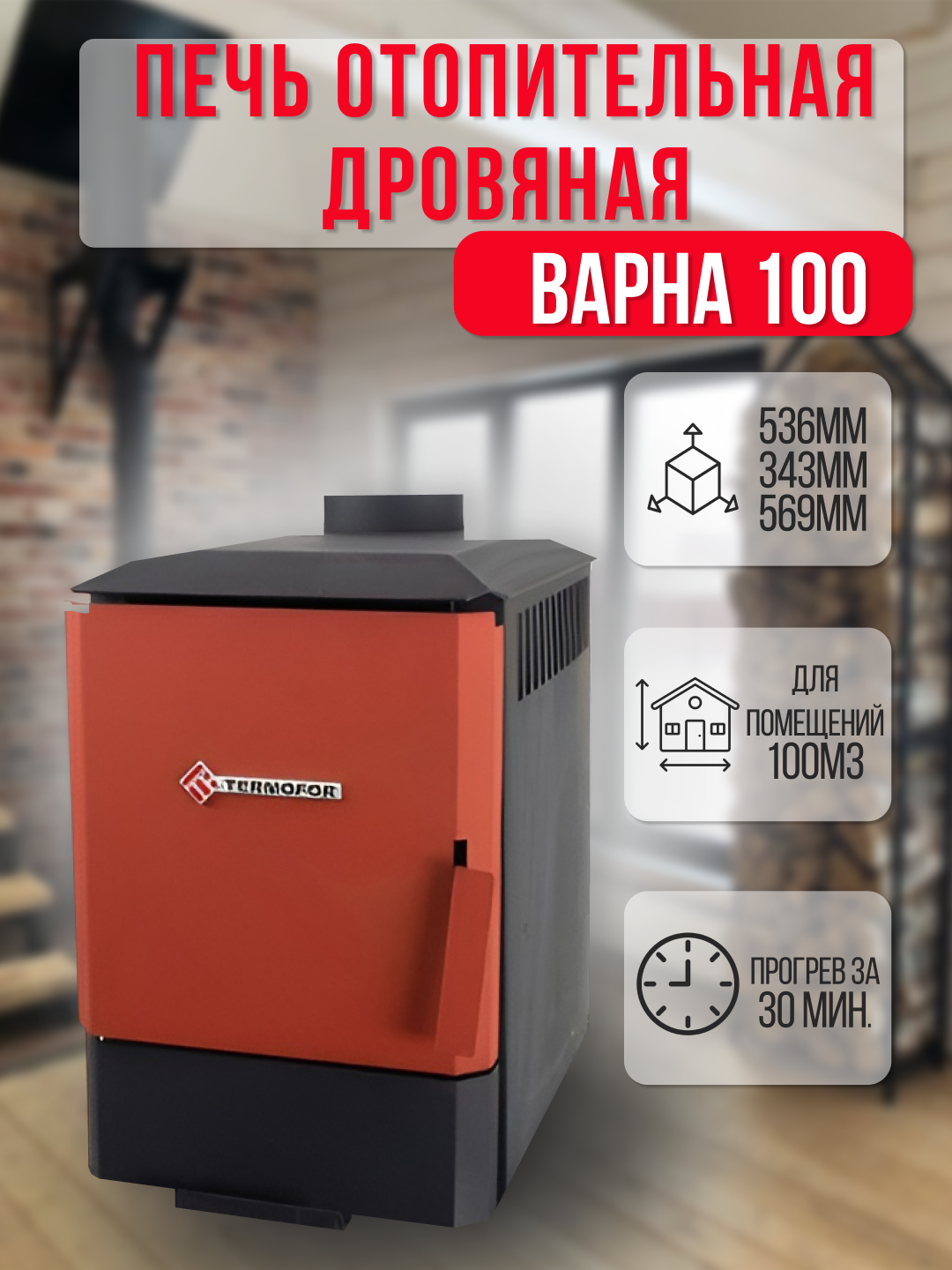 Дровяная отопительная печь Варна 100 Термофор (до 100м3)