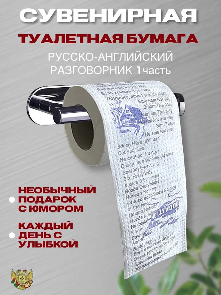 Сувенирная туалетная бумага "Русско-Английский разговорник часть 1"