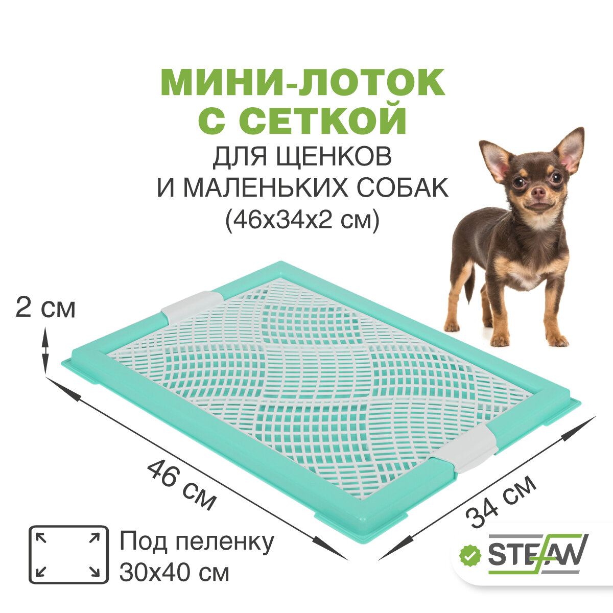 Туалет лоток для собак мелких пород с сеткой мини (XS) STEFAN (Штефан), цвет бирюзовый BP1042