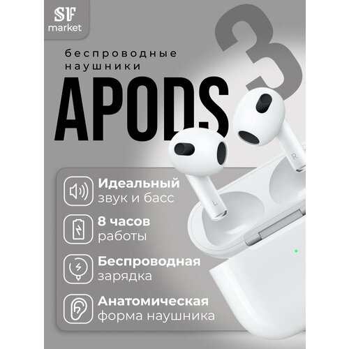 Беспроводные наушники APods 3 для iPhone и Android 185000₽