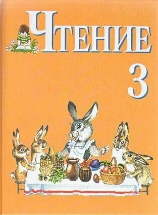 Чтение. 3 класс. Учебник для специальных (коррекционных) образовательных учреждений VIII вида - фото №2