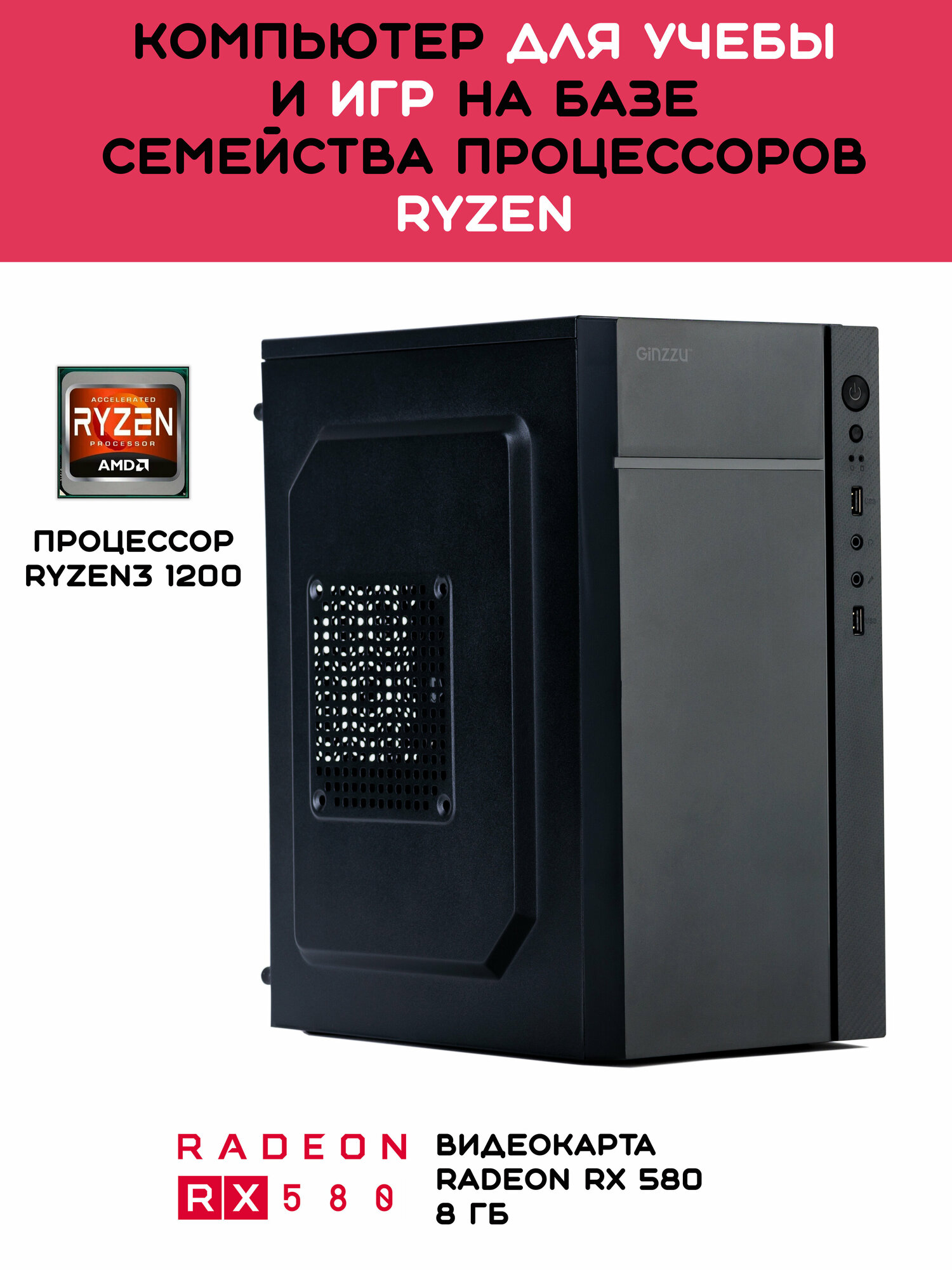 Компьютер для учебы, работы, игр / Ryzen 3 1200 / RX 580 8 ГБ / RAM 8 ГБ / SSD 256 ГБ / Windows 10 Pro (лицензия)