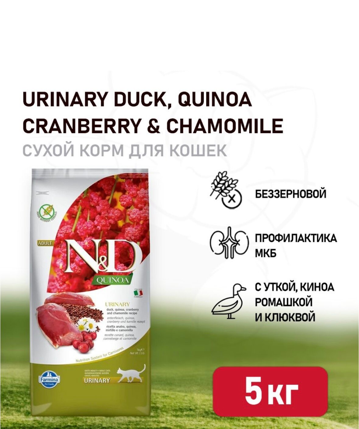 Сухой корм для кошек Farmina N&D Quinoa Urinary беззерновой с уткой и киноа 5 кг - фото №6