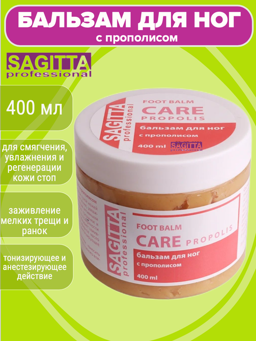 Бальзам для ног с прополисом FOOD BALM CARE PROPOLIS Sagitta professional, 400 мл