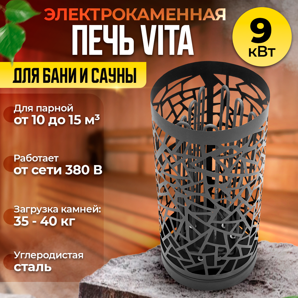 Электрокаменная печь VITA на 9 кВт из черного металла для бани и сауны ( 380 В )