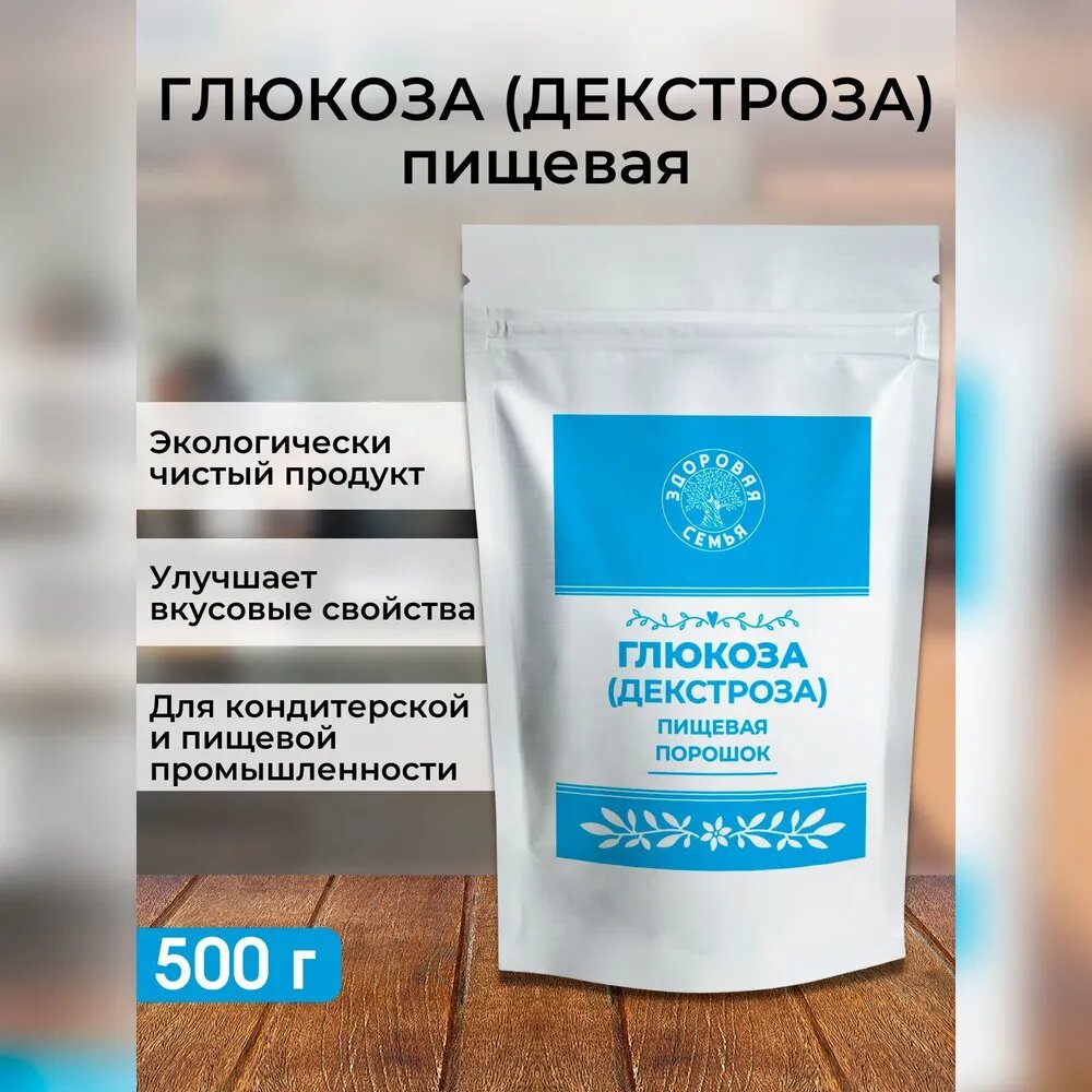 Декстроза пищевая в порошке (глюкоза) Здоровая Семья 250 г