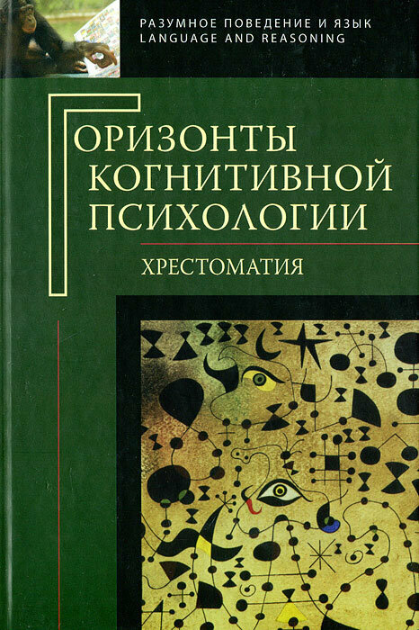 Горизонты когнитивной психологии. Хрестоматия - фото №9