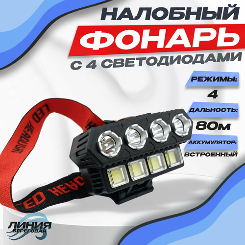 Налобный фонарь с 4 светодиодами и зарядкой от USB (6644)