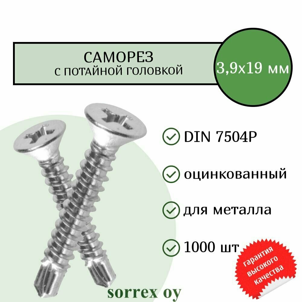 Саморез по металлу с потайной головкой 3,9x19 DIN 7504P оцинкованный со сверловым наконечником (1000 штук) Sorrex OY