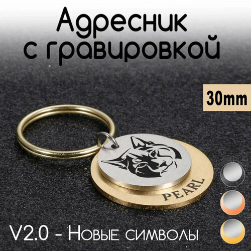 Адресник для собак и кошек с гравировкой, 30мм, двойной, золото, матовый, V2