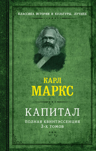 Капитал. Полная квинтэссенция 3-х томов Маркс К. — купить в интернет ...