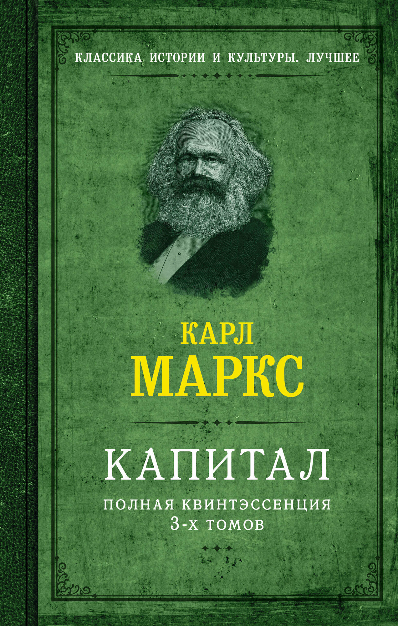 Капитал. Полная квинтэссенция 3-х томов Маркс К.