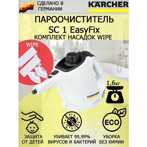Пароочиститель Karcher SC 1 EasyFix Wipe 4 насадки 1311100₽