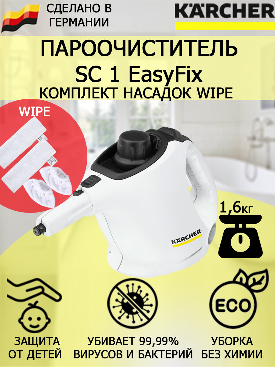 Пароочиститель Karcher SC 1 EasyFix Wipe +4 насадки