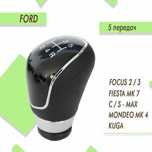 Ручка кпп для Ford Focus 2, Fiesta, Mondeo 4, Kuga / Форд Фокус 2, Фиеста, Мондео 4, Куга