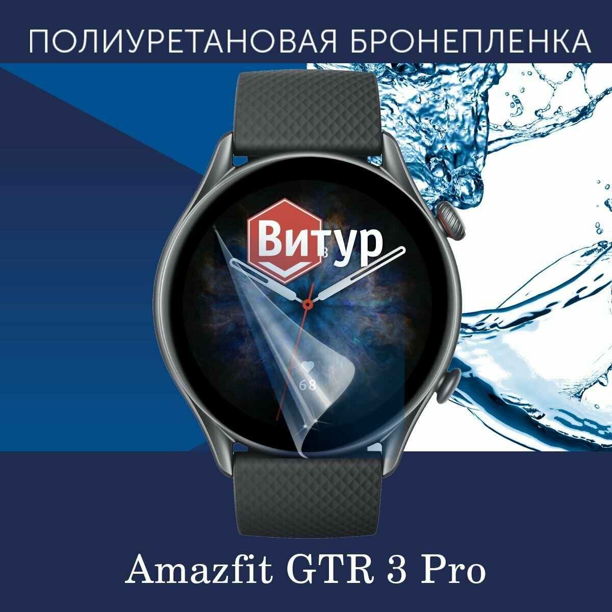 Полиуретановая бронепленка для смарт часов Amazfit GTR 3 Pro / Защитная пленка для Амазфит ГТР 3 Про / Глянцевая
